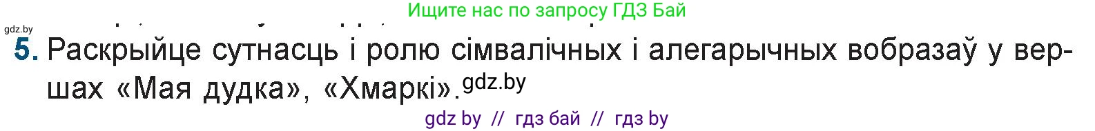 Белорусская литература (Беларуская літаратура), 9 класс Учебник, авторы: Праскаловіч Вольга Уладзіміраўна, Рагойша Вячаслаў Пятровіч, Шамякіна Таццяна Іванаўна, Кабржыцкая Т В, Жуковіч Мікалай Васільевіч, издательство Нацыянальны інстытут адукацыі, Минск, 2019, салатового цвета, страница 93, номер 5, Условие