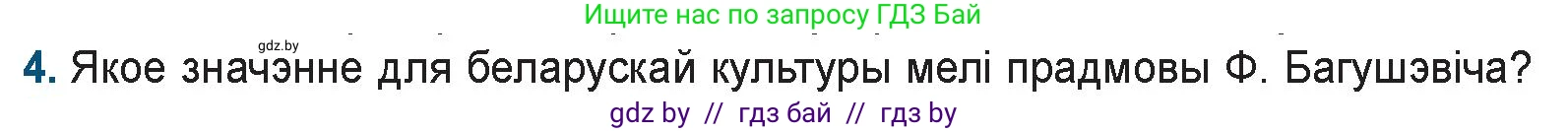 Белорусская литература (Беларуская літаратура), 9 класс Учебник, авторы: Праскаловіч Вольга Уладзіміраўна, Рагойша Вячаслаў Пятровіч, Шамякіна Таццяна Іванаўна, Кабржыцкая Т В, Жуковіч Мікалай Васільевіч, издательство Нацыянальны інстытут адукацыі, Минск, 2019, салатового цвета, страница 94, номер 4, Условие