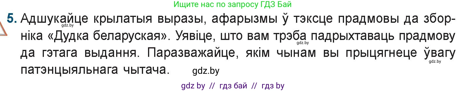 Белорусская литература (Беларуская літаратура), 9 класс Учебник, авторы: Праскаловіч Вольга Уладзіміраўна, Рагойша Вячаслаў Пятровіч, Шамякіна Таццяна Іванаўна, Кабржыцкая Т В, Жуковіч Мікалай Васільевіч, издательство Нацыянальны інстытут адукацыі, Минск, 2019, салатового цвета, страница 94, номер 5, Условие