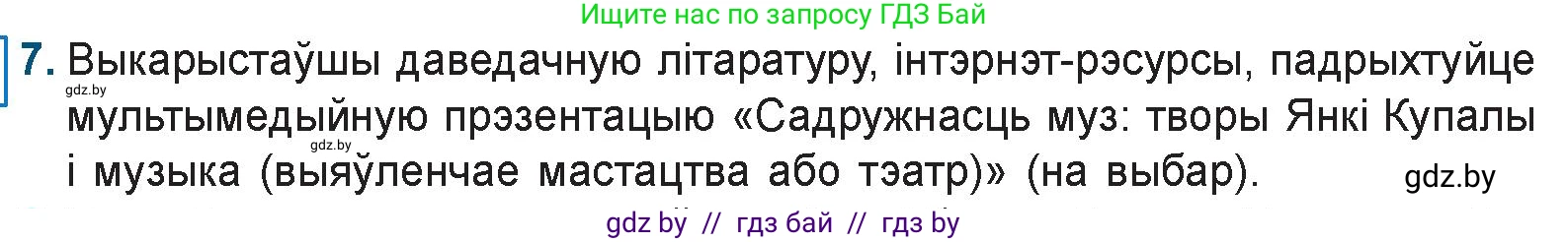 Белорусская литература (Беларуская літаратура), 9 класс Учебник, авторы: Праскаловіч Вольга Уладзіміраўна, Рагойша Вячаслаў Пятровіч, Шамякіна Таццяна Іванаўна, Кабржыцкая Т В, Жуковіч Мікалай Васільевіч, издательство Нацыянальны інстытут адукацыі, Минск, 2019, салатового цвета, страница 103, номер 7, Условие
