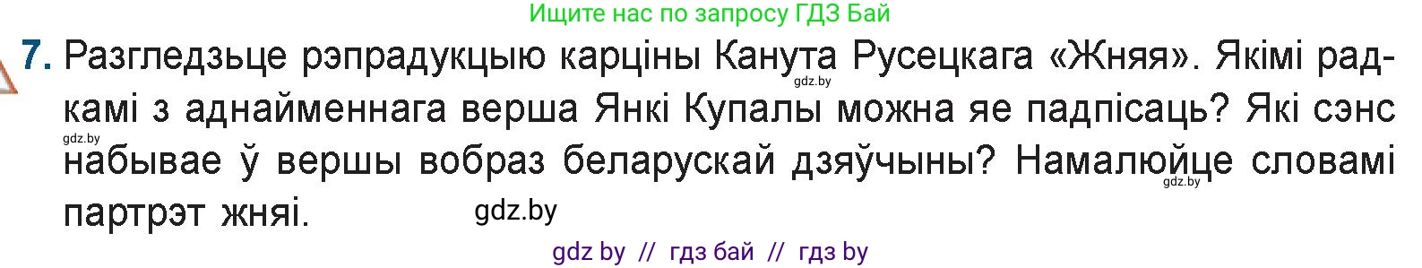 Белорусская литература (Беларуская літаратура), 9 класс Учебник, авторы: Праскаловіч Вольга Уладзіміраўна, Рагойша Вячаслаў Пятровіч, Шамякіна Таццяна Іванаўна, Кабржыцкая Т В, Жуковіч Мікалай Васільевіч, издательство Нацыянальны інстытут адукацыі, Минск, 2019, салатового цвета, страница 110, номер 7, Условие