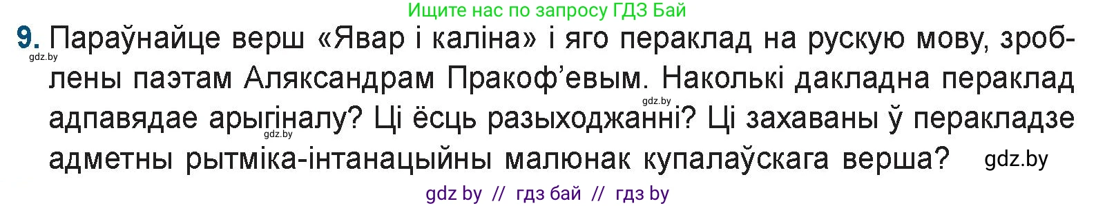 Белорусская литература (Беларуская літаратура), 9 класс Учебник, авторы: Праскаловіч Вольга Уладзіміраўна, Рагойша Вячаслаў Пятровіч, Шамякіна Таццяна Іванаўна, Кабржыцкая Т В, Жуковіч Мікалай Васільевіч, издательство Нацыянальны інстытут адукацыі, Минск, 2019, салатового цвета, страница 110, номер 9, Условие
