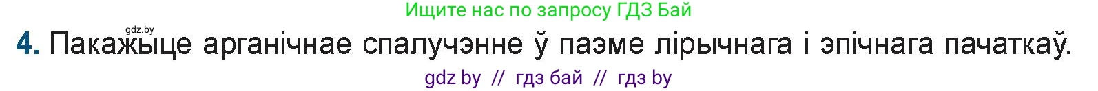 Белорусская литература (Беларуская літаратура), 9 класс Учебник, авторы: Праскаловіч Вольга Уладзіміраўна, Рагойша Вячаслаў Пятровіч, Шамякіна Таццяна Іванаўна, Кабржыцкая Т В, Жуковіч Мікалай Васільевіч, издательство Нацыянальны інстытут адукацыі, Минск, 2019, салатового цвета, страница 116, номер 4, Условие