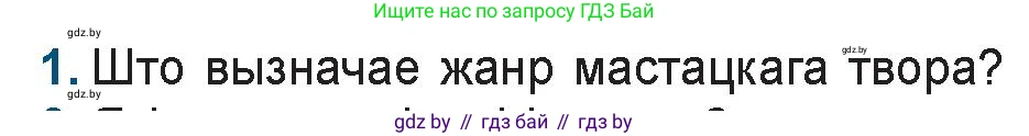 Белорусская литература (Беларуская літаратура), 9 класс Учебник, авторы: Праскаловіч Вольга Уладзіміраўна, Рагойша Вячаслаў Пятровіч, Шамякіна Таццяна Іванаўна, Кабржыцкая Т В, Жуковіч Мікалай Васільевіч, издательство Нацыянальны інстытут адукацыі, Минск, 2019, салатового цвета, страница 117, номер 1, Условие