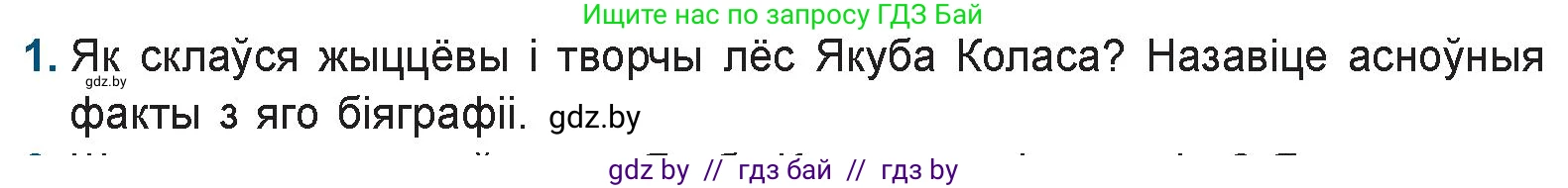 Белорусская литература (Беларуская літаратура), 9 класс Учебник, авторы: Праскаловіч Вольга Уладзіміраўна, Рагойша Вячаслаў Пятровіч, Шамякіна Таццяна Іванаўна, Кабржыцкая Т В, Жуковіч Мікалай Васільевіч, издательство Нацыянальны інстытут адукацыі, Минск, 2019, салатового цвета, страница 122, номер 1, Условие