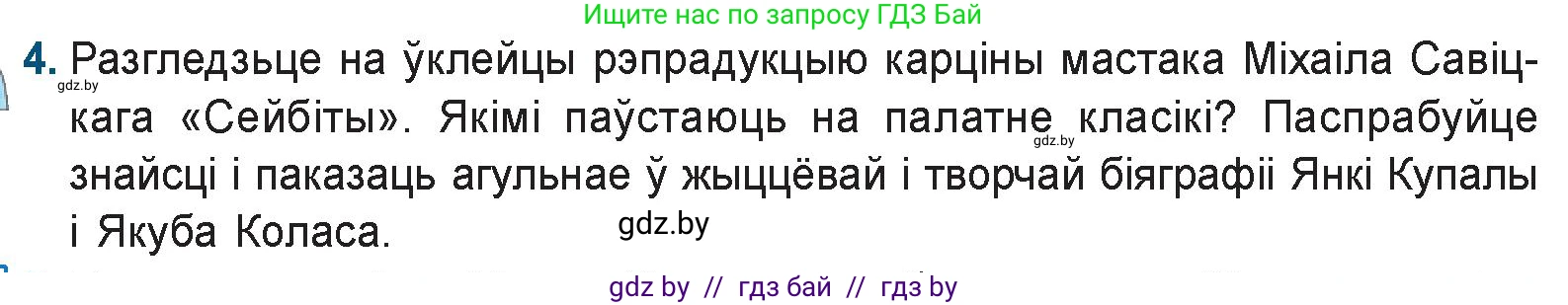 Белорусская литература (Беларуская літаратура), 9 класс Учебник, авторы: Праскаловіч Вольга Уладзіміраўна, Рагойша Вячаслаў Пятровіч, Шамякіна Таццяна Іванаўна, Кабржыцкая Т В, Жуковіч Мікалай Васільевіч, издательство Нацыянальны інстытут адукацыі, Минск, 2019, салатового цвета, страница 122, номер 4, Условие