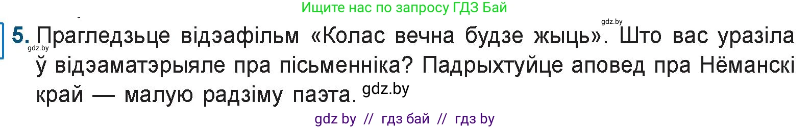 Белорусская литература (Беларуская літаратура), 9 класс Учебник, авторы: Праскаловіч Вольга Уладзіміраўна, Рагойша Вячаслаў Пятровіч, Шамякіна Таццяна Іванаўна, Кабржыцкая Т В, Жуковіч Мікалай Васільевіч, издательство Нацыянальны інстытут адукацыі, Минск, 2019, салатового цвета, страница 122, номер 5, Условие