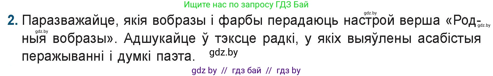 Белорусская литература (Беларуская літаратура), 9 класс Учебник, авторы: Праскаловіч Вольга Уладзіміраўна, Рагойша Вячаслаў Пятровіч, Шамякіна Таццяна Іванаўна, Кабржыцкая Т В, Жуковіч Мікалай Васільевіч, издательство Нацыянальны інстытут адукацыі, Минск, 2019, салатового цвета, страница 126, номер 2, Условие