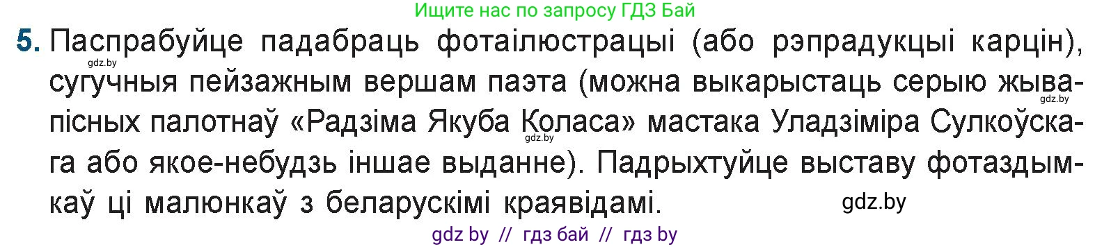 Белорусская литература (Беларуская літаратура), 9 класс Учебник, авторы: Праскаловіч Вольга Уладзіміраўна, Рагойша Вячаслаў Пятровіч, Шамякіна Таццяна Іванаўна, Кабржыцкая Т В, Жуковіч Мікалай Васільевіч, издательство Нацыянальны інстытут адукацыі, Минск, 2019, салатового цвета, страница 126, номер 5, Условие