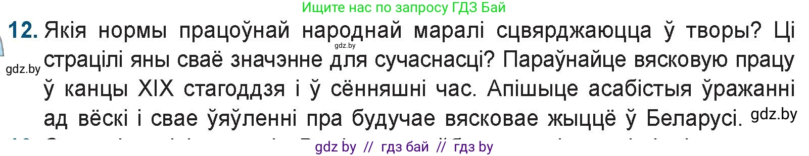 Белорусская литература (Беларуская літаратура), 9 класс Учебник, авторы: Праскаловіч Вольга Уладзіміраўна, Рагойша Вячаслаў Пятровіч, Шамякіна Таццяна Іванаўна, Кабржыцкая Т В, Жуковіч Мікалай Васільевіч, издательство Нацыянальны інстытут адукацыі, Минск, 2019, салатового цвета, страница 144, номер 12, Условие