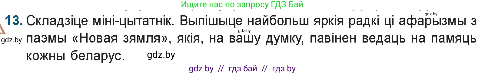 Белорусская литература (Беларуская літаратура), 9 класс Учебник, авторы: Праскаловіч Вольга Уладзіміраўна, Рагойша Вячаслаў Пятровіч, Шамякіна Таццяна Іванаўна, Кабржыцкая Т В, Жуковіч Мікалай Васільевіч, издательство Нацыянальны інстытут адукацыі, Минск, 2019, салатового цвета, страница 144, номер 13, Условие