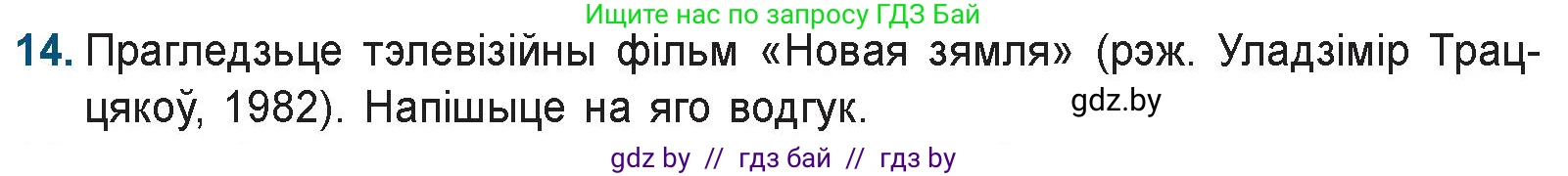 Белорусская литература (Беларуская літаратура), 9 класс Учебник, авторы: Праскаловіч Вольга Уладзіміраўна, Рагойша Вячаслаў Пятровіч, Шамякіна Таццяна Іванаўна, Кабржыцкая Т В, Жуковіч Мікалай Васільевіч, издательство Нацыянальны інстытут адукацыі, Минск, 2019, салатового цвета, страница 144, номер 14, Условие