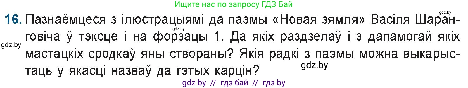 Белорусская литература (Беларуская літаратура), 9 класс Учебник, авторы: Праскаловіч Вольга Уладзіміраўна, Рагойша Вячаслаў Пятровіч, Шамякіна Таццяна Іванаўна, Кабржыцкая Т В, Жуковіч Мікалай Васільевіч, издательство Нацыянальны інстытут адукацыі, Минск, 2019, салатового цвета, страница 144, номер 16, Условие