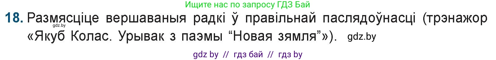 Белорусская литература (Беларуская літаратура), 9 класс Учебник, авторы: Праскаловіч Вольга Уладзіміраўна, Рагойша Вячаслаў Пятровіч, Шамякіна Таццяна Іванаўна, Кабржыцкая Т В, Жуковіч Мікалай Васільевіч, издательство Нацыянальны інстытут адукацыі, Минск, 2019, салатового цвета, страница 144, номер 18, Условие