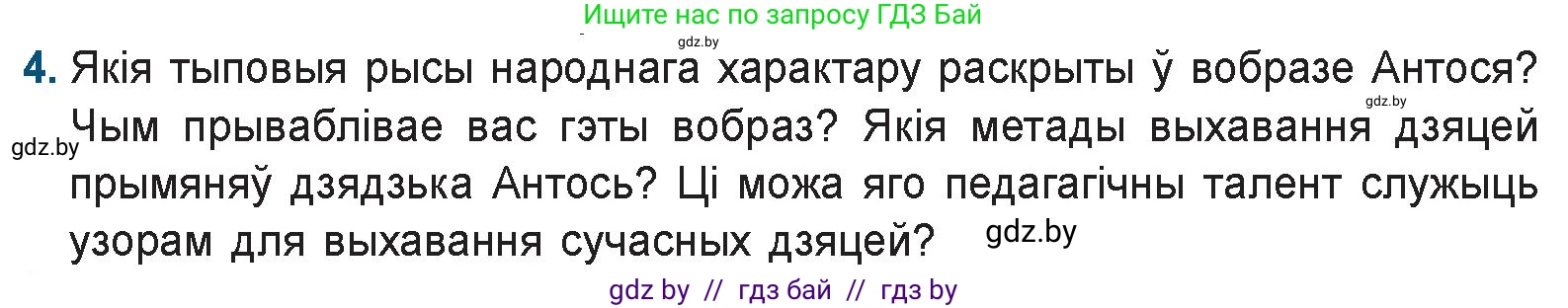 Белорусская литература (Беларуская літаратура), 9 класс Учебник, авторы: Праскаловіч Вольга Уладзіміраўна, Рагойша Вячаслаў Пятровіч, Шамякіна Таццяна Іванаўна, Кабржыцкая Т В, Жуковіч Мікалай Васільевіч, издательство Нацыянальны інстытут адукацыі, Минск, 2019, салатового цвета, страница 144, номер 4, Условие