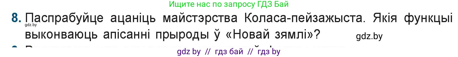 Белорусская литература (Беларуская літаратура), 9 класс Учебник, авторы: Праскаловіч Вольга Уладзіміраўна, Рагойша Вячаслаў Пятровіч, Шамякіна Таццяна Іванаўна, Кабржыцкая Т В, Жуковіч Мікалай Васільевіч, издательство Нацыянальны інстытут адукацыі, Минск, 2019, салатового цвета, страница 144, номер 8, Условие