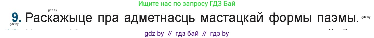Белорусская литература (Беларуская літаратура), 9 класс Учебник, авторы: Праскаловіч Вольга Уладзіміраўна, Рагойша Вячаслаў Пятровіч, Шамякіна Таццяна Іванаўна, Кабржыцкая Т В, Жуковіч Мікалай Васільевіч, издательство Нацыянальны інстытут адукацыі, Минск, 2019, салатового цвета, страница 144, номер 9, Условие