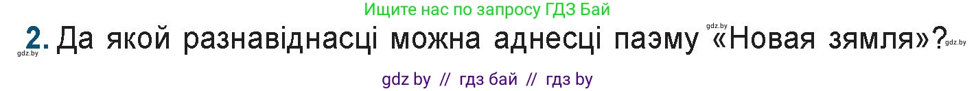 Белорусская литература (Беларуская літаратура), 9 класс Учебник, авторы: Праскаловіч Вольга Уладзіміраўна, Рагойша Вячаслаў Пятровіч, Шамякіна Таццяна Іванаўна, Кабржыцкая Т В, Жуковіч Мікалай Васільевіч, издательство Нацыянальны інстытут адукацыі, Минск, 2019, салатового цвета, страница 145, номер 2, Условие