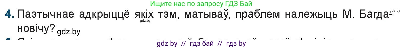 Белорусская литература (Беларуская літаратура), 9 класс Учебник, авторы: Праскаловіч Вольга Уладзіміраўна, Рагойша Вячаслаў Пятровіч, Шамякіна Таццяна Іванаўна, Кабржыцкая Т В, Жуковіч Мікалай Васільевіч, издательство Нацыянальны інстытут адукацыі, Минск, 2019, салатового цвета, страница 151, номер 4, Условие