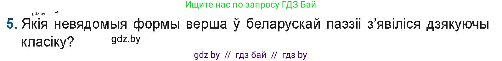 Белорусская литература (Беларуская літаратура), 9 класс Учебник, авторы: Праскаловіч Вольга Уладзіміраўна, Рагойша Вячаслаў Пятровіч, Шамякіна Таццяна Іванаўна, Кабржыцкая Т В, Жуковіч Мікалай Васільевіч, издательство Нацыянальны інстытут адукацыі, Минск, 2019, салатового цвета, страница 151, номер 5, Условие