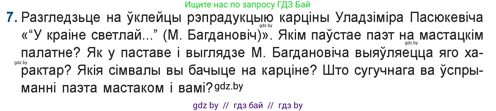 Белорусская литература (Беларуская літаратура), 9 класс Учебник, авторы: Праскаловіч Вольга Уладзіміраўна, Рагойша Вячаслаў Пятровіч, Шамякіна Таццяна Іванаўна, Кабржыцкая Т В, Жуковіч Мікалай Васільевіч, издательство Нацыянальны інстытут адукацыі, Минск, 2019, салатового цвета, страница 151, номер 7, Условие