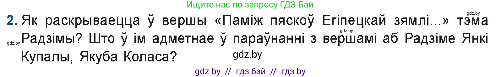 Белорусская литература (Беларуская літаратура), 9 класс Учебник, авторы: Праскаловіч Вольга Уладзіміраўна, Рагойша Вячаслаў Пятровіч, Шамякіна Таццяна Іванаўна, Кабржыцкая Т В, Жуковіч Мікалай Васільевіч, издательство Нацыянальны інстытут адукацыі, Минск, 2019, салатового цвета, страница 157, номер 2, Условие