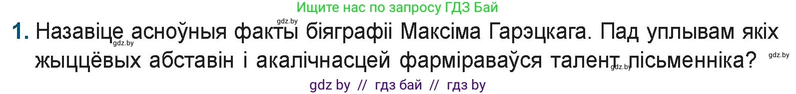 Белорусская литература (Беларуская літаратура), 9 класс Учебник, авторы: Праскаловіч Вольга Уладзіміраўна, Рагойша Вячаслаў Пятровіч, Шамякіна Таццяна Іванаўна, Кабржыцкая Т В, Жуковіч Мікалай Васільевіч, издательство Нацыянальны інстытут адукацыі, Минск, 2019, салатового цвета, страница 164, номер 1, Условие