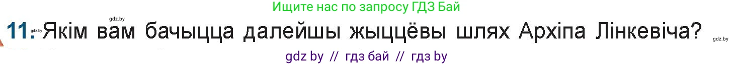 Белорусская литература (Беларуская літаратура), 9 класс Учебник, авторы: Праскаловіч Вольга Уладзіміраўна, Рагойша Вячаслаў Пятровіч, Шамякіна Таццяна Іванаўна, Кабржыцкая Т В, Жуковіч Мікалай Васільевіч, издательство Нацыянальны інстытут адукацыі, Минск, 2019, салатового цвета, страница 167, номер 11, Условие