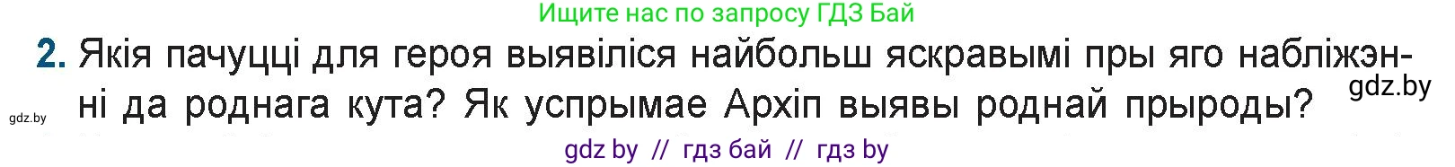 Белорусская литература (Беларуская літаратура), 9 класс Учебник, авторы: Праскаловіч Вольга Уладзіміраўна, Рагойша Вячаслаў Пятровіч, Шамякіна Таццяна Іванаўна, Кабржыцкая Т В, Жуковіч Мікалай Васільевіч, издательство Нацыянальны інстытут адукацыі, Минск, 2019, салатового цвета, страница 166, номер 2, Условие
