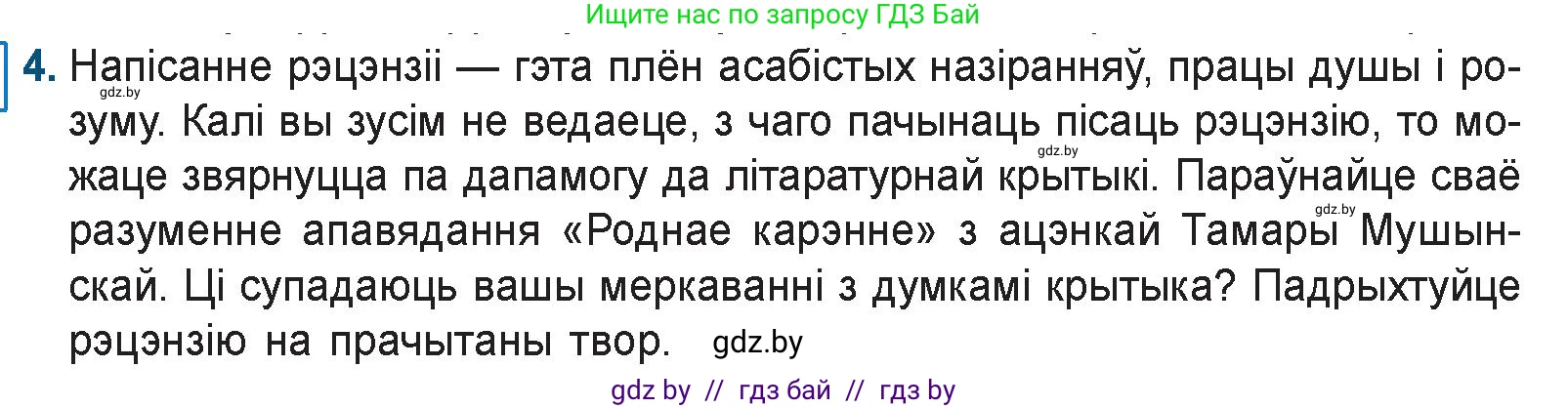 Белорусская литература (Беларуская літаратура), 9 класс Учебник, авторы: Праскаловіч Вольга Уладзіміраўна, Рагойша Вячаслаў Пятровіч, Шамякіна Таццяна Іванаўна, Кабржыцкая Т В, Жуковіч Мікалай Васільевіч, издательство Нацыянальны інстытут адукацыі, Минск, 2019, салатового цвета, страница 166, номер 4, Условие