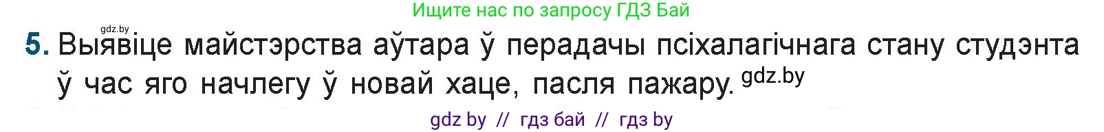 Белорусская литература (Беларуская літаратура), 9 класс Учебник, авторы: Праскаловіч Вольга Уладзіміраўна, Рагойша Вячаслаў Пятровіч, Шамякіна Таццяна Іванаўна, Кабржыцкая Т В, Жуковіч Мікалай Васільевіч, издательство Нацыянальны інстытут адукацыі, Минск, 2019, салатового цвета, страница 167, номер 5, Условие