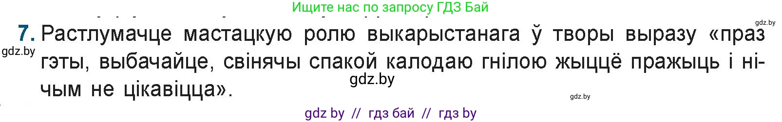 Белорусская литература (Беларуская літаратура), 9 класс Учебник, авторы: Праскаловіч Вольга Уладзіміраўна, Рагойша Вячаслаў Пятровіч, Шамякіна Таццяна Іванаўна, Кабржыцкая Т В, Жуковіч Мікалай Васільевіч, издательство Нацыянальны інстытут адукацыі, Минск, 2019, салатового цвета, страница 167, номер 7, Условие