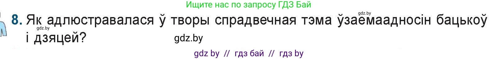 Белорусская литература (Беларуская літаратура), 9 класс Учебник, авторы: Праскаловіч Вольга Уладзіміраўна, Рагойша Вячаслаў Пятровіч, Шамякіна Таццяна Іванаўна, Кабржыцкая Т В, Жуковіч Мікалай Васільевіч, издательство Нацыянальны інстытут адукацыі, Минск, 2019, салатового цвета, страница 167, номер 8, Условие