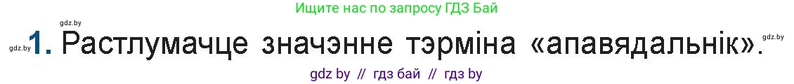 Белорусская литература (Беларуская літаратура), 9 класс Учебник, авторы: Праскаловіч Вольга Уладзіміраўна, Рагойша Вячаслаў Пятровіч, Шамякіна Таццяна Іванаўна, Кабржыцкая Т В, Жуковіч Мікалай Васільевіч, издательство Нацыянальны інстытут адукацыі, Минск, 2019, салатового цвета, страница 168, номер 1, Условие