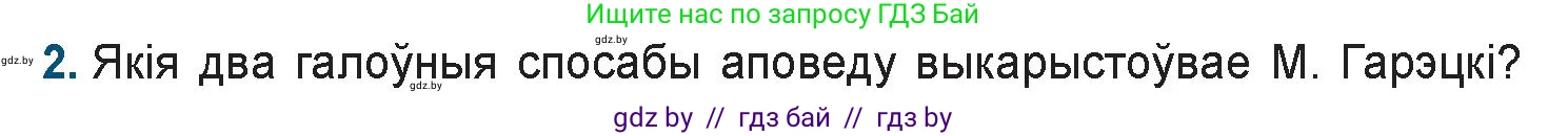 Белорусская литература (Беларуская літаратура), 9 класс Учебник, авторы: Праскаловіч Вольга Уладзіміраўна, Рагойша Вячаслаў Пятровіч, Шамякіна Таццяна Іванаўна, Кабржыцкая Т В, Жуковіч Мікалай Васільевіч, издательство Нацыянальны інстытут адукацыі, Минск, 2019, салатового цвета, страница 168, номер 2, Условие