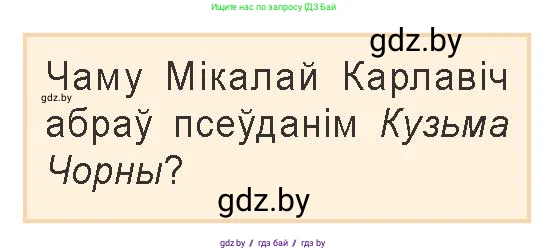 Белорусская литература (Беларуская літаратура), 9 класс Учебник, авторы: Праскаловіч Вольга Уладзіміраўна, Рагойша Вячаслаў Пятровіч, Шамякіна Таццяна Іванаўна, Кабржыцкая Т В, Жуковіч Мікалай Васільевіч, издательство Нацыянальны інстытут адукацыі, Минск, 2019, салатового цвета, страница 171, Условие