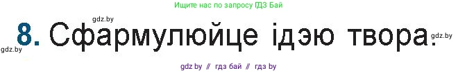 Белорусская литература (Беларуская літаратура), 9 класс Учебник, авторы: Праскаловіч Вольга Уладзіміраўна, Рагойша Вячаслаў Пятровіч, Шамякіна Таццяна Іванаўна, Кабржыцкая Т В, Жуковіч Мікалай Васільевіч, издательство Нацыянальны інстытут адукацыі, Минск, 2019, салатового цвета, страница 176, номер 8, Условие