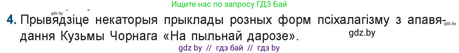 Белорусская литература (Беларуская літаратура), 9 класс Учебник, авторы: Праскаловіч Вольга Уладзіміраўна, Рагойша Вячаслаў Пятровіч, Шамякіна Таццяна Іванаўна, Кабржыцкая Т В, Жуковіч Мікалай Васільевіч, издательство Нацыянальны інстытут адукацыі, Минск, 2019, салатового цвета, страница 178, номер 4, Условие