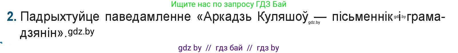 Белорусская литература (Беларуская літаратура), 9 класс Учебник, авторы: Праскаловіч Вольга Уладзіміраўна, Рагойша Вячаслаў Пятровіч, Шамякіна Таццяна Іванаўна, Кабржыцкая Т В, Жуковіч Мікалай Васільевіч, издательство Нацыянальны інстытут адукацыі, Минск, 2019, салатового цвета, страница 182, номер 2, Условие