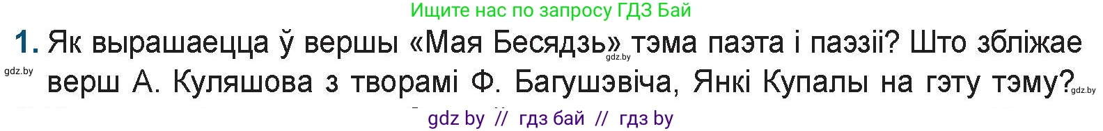 Белорусская литература (Беларуская літаратура), 9 класс Учебник, авторы: Праскаловіч Вольга Уладзіміраўна, Рагойша Вячаслаў Пятровіч, Шамякіна Таццяна Іванаўна, Кабржыцкая Т В, Жуковіч Мікалай Васільевіч, издательство Нацыянальны інстытут адукацыі, Минск, 2019, салатового цвета, страница 187, номер 1, Условие