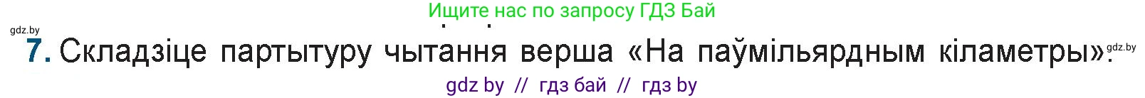 Белорусская литература (Беларуская літаратура), 9 класс Учебник, авторы: Праскаловіч Вольга Уладзіміраўна, Рагойша Вячаслаў Пятровіч, Шамякіна Таццяна Іванаўна, Кабржыцкая Т В, Жуковіч Мікалай Васільевіч, издательство Нацыянальны інстытут адукацыі, Минск, 2019, салатового цвета, страница 187, номер 7, Условие