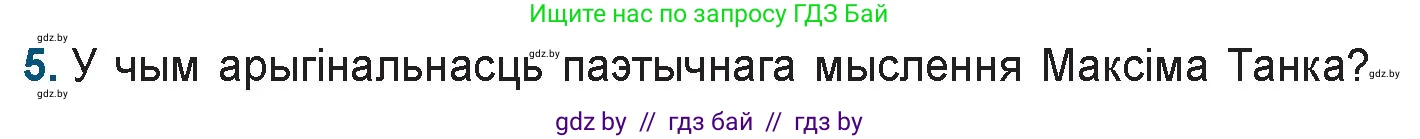 Белорусская литература (Беларуская літаратура), 9 класс Учебник, авторы: Праскаловіч Вольга Уладзіміраўна, Рагойша Вячаслаў Пятровіч, Шамякіна Таццяна Іванаўна, Кабржыцкая Т В, Жуковіч Мікалай Васільевіч, издательство Нацыянальны інстытут адукацыі, Минск, 2019, салатового цвета, страница 194, номер 5, Условие