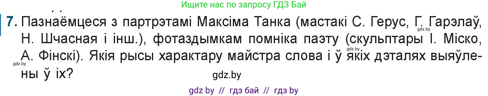 Белорусская литература (Беларуская літаратура), 9 класс Учебник, авторы: Праскаловіч Вольга Уладзіміраўна, Рагойша Вячаслаў Пятровіч, Шамякіна Таццяна Іванаўна, Кабржыцкая Т В, Жуковіч Мікалай Васільевіч, издательство Нацыянальны інстытут адукацыі, Минск, 2019, салатового цвета, страница 195, номер 7, Условие