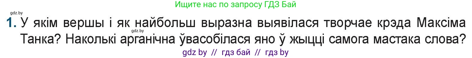 Белорусская литература (Беларуская літаратура), 9 класс Учебник, авторы: Праскаловіч Вольга Уладзіміраўна, Рагойша Вячаслаў Пятровіч, Шамякіна Таццяна Іванаўна, Кабржыцкая Т В, Жуковіч Мікалай Васільевіч, издательство Нацыянальны інстытут адукацыі, Минск, 2019, салатового цвета, страница 199, номер 1, Условие