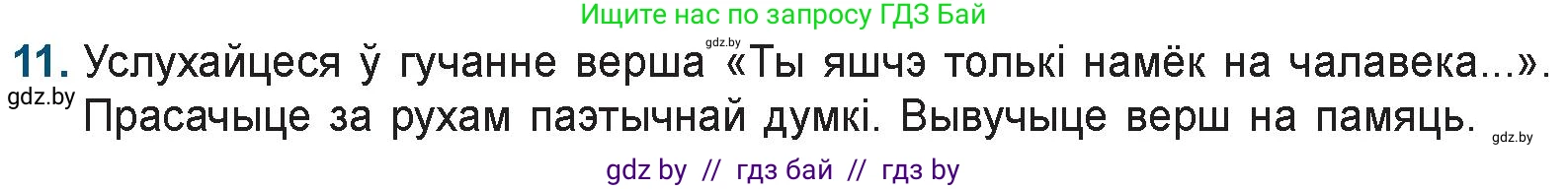 Белорусская литература (Беларуская літаратура), 9 класс Учебник, авторы: Праскаловіч Вольга Уладзіміраўна, Рагойша Вячаслаў Пятровіч, Шамякіна Таццяна Іванаўна, Кабржыцкая Т В, Жуковіч Мікалай Васільевіч, издательство Нацыянальны інстытут адукацыі, Минск, 2019, салатового цвета, страница 199, номер 11, Условие