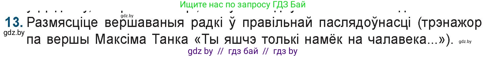 Белорусская литература (Беларуская літаратура), 9 класс Учебник, авторы: Праскаловіч Вольга Уладзіміраўна, Рагойша Вячаслаў Пятровіч, Шамякіна Таццяна Іванаўна, Кабржыцкая Т В, Жуковіч Мікалай Васільевіч, издательство Нацыянальны інстытут адукацыі, Минск, 2019, салатового цвета, страница 200, номер 13, Условие