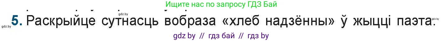Белорусская литература (Беларуская літаратура), 9 класс Учебник, авторы: Праскаловіч Вольга Уладзіміраўна, Рагойша Вячаслаў Пятровіч, Шамякіна Таццяна Іванаўна, Кабржыцкая Т В, Жуковіч Мікалай Васільевіч, издательство Нацыянальны інстытут адукацыі, Минск, 2019, салатового цвета, страница 199, номер 5, Условие