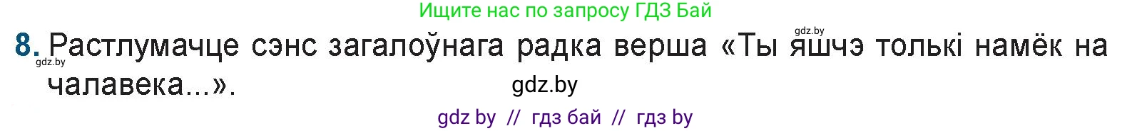 Белорусская литература (Беларуская літаратура), 9 класс Учебник, авторы: Праскаловіч Вольга Уладзіміраўна, Рагойша Вячаслаў Пятровіч, Шамякіна Таццяна Іванаўна, Кабржыцкая Т В, Жуковіч Мікалай Васільевіч, издательство Нацыянальны інстытут адукацыі, Минск, 2019, салатового цвета, страница 199, номер 8, Условие
