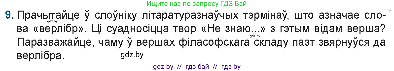 Белорусская литература (Беларуская літаратура), 9 класс Учебник, авторы: Праскаловіч Вольга Уладзіміраўна, Рагойша Вячаслаў Пятровіч, Шамякіна Таццяна Іванаўна, Кабржыцкая Т В, Жуковіч Мікалай Васільевіч, издательство Нацыянальны інстытут адукацыі, Минск, 2019, салатового цвета, страница 199, номер 9, Условие