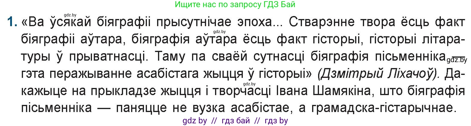 Белорусская литература (Беларуская літаратура), 9 класс Учебник, авторы: Праскаловіч Вольга Уладзіміраўна, Рагойша Вячаслаў Пятровіч, Шамякіна Таццяна Іванаўна, Кабржыцкая Т В, Жуковіч Мікалай Васільевіч, издательство Нацыянальны інстытут адукацыі, Минск, 2019, салатового цвета, страница 204, номер 1, Условие